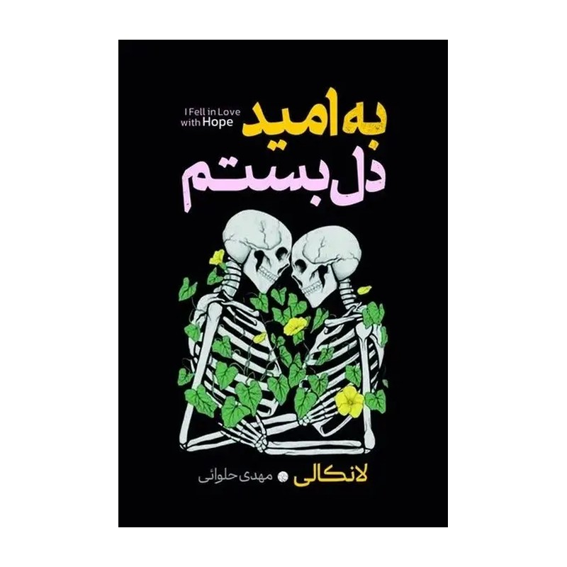 کتاب به امید دل بستم اثر لنگالی انتشارات آرنیا 