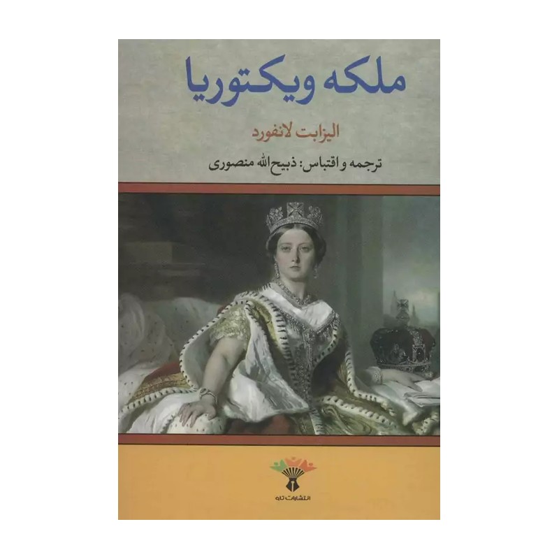کتاب ملکه ویکتوریا