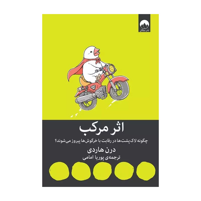 کتاب اثر مرکب اثر درن هاردی نشر میلکانمدل 1