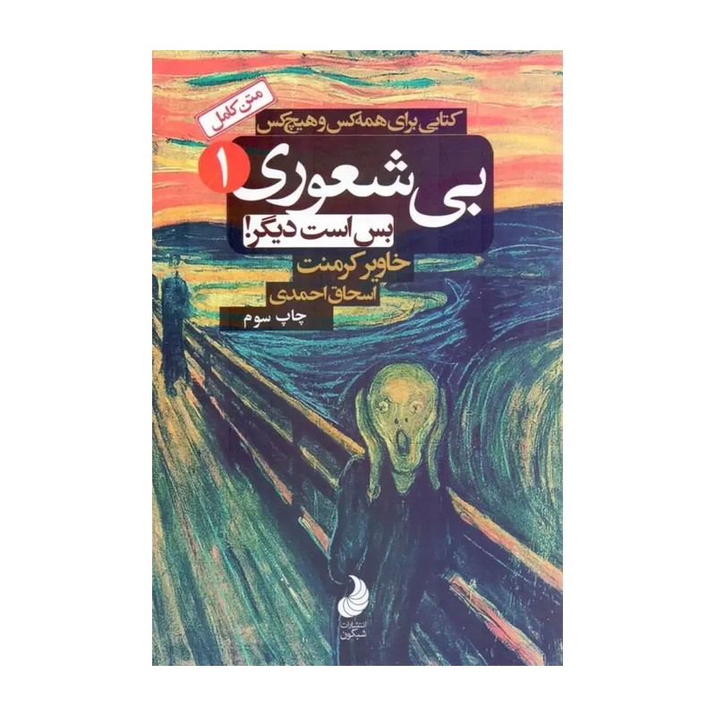 بی شعوری بس است دیگر