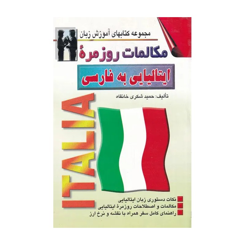 مکالمات روزمره ایتالیایی به فارسی حمید شکری خانقاه انتشارات اشراقی