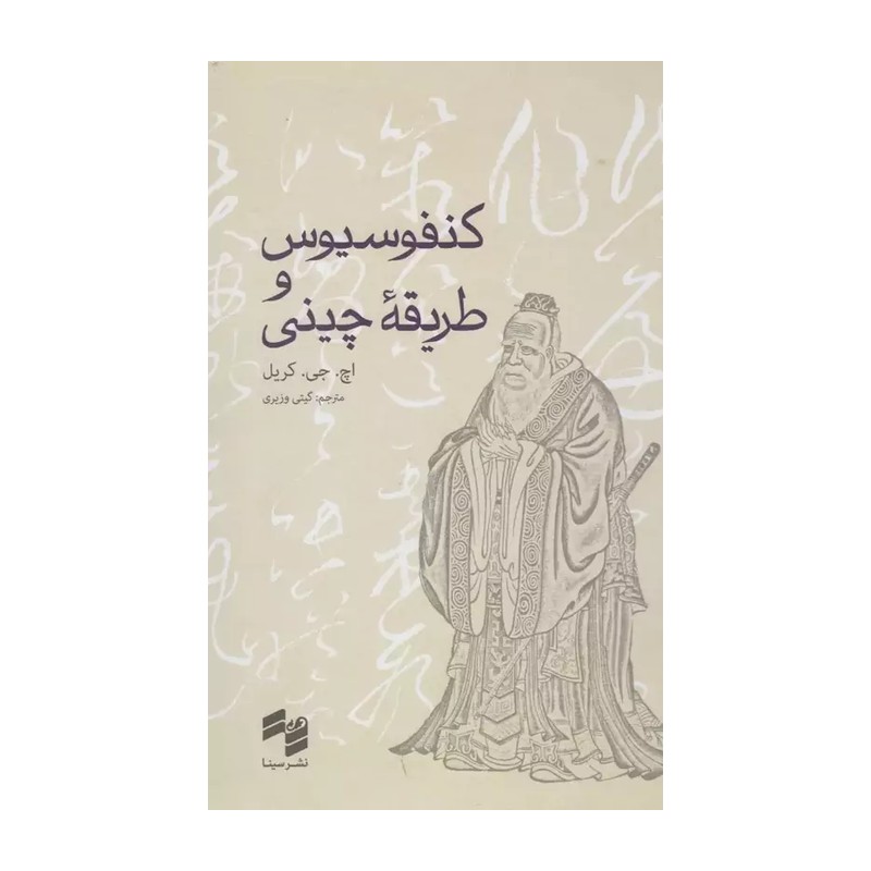 کتاب کنفوسیوس و طریقه چینی