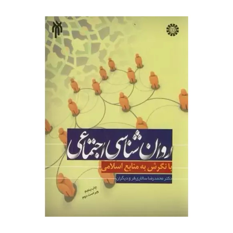 کتاب روانشناسی اجتماعی با نگرش به منابع اسلامی تألیف محمد رضا سالاری فر و همکاران، توسط پژوهشگاه حوزه و دانشگاه 