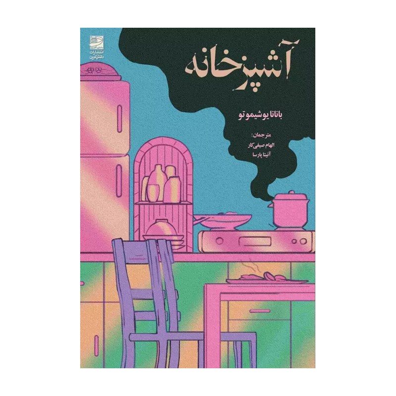 کتاب آشپزخانه بانانا یوشیموتو نشر دانش آفرین