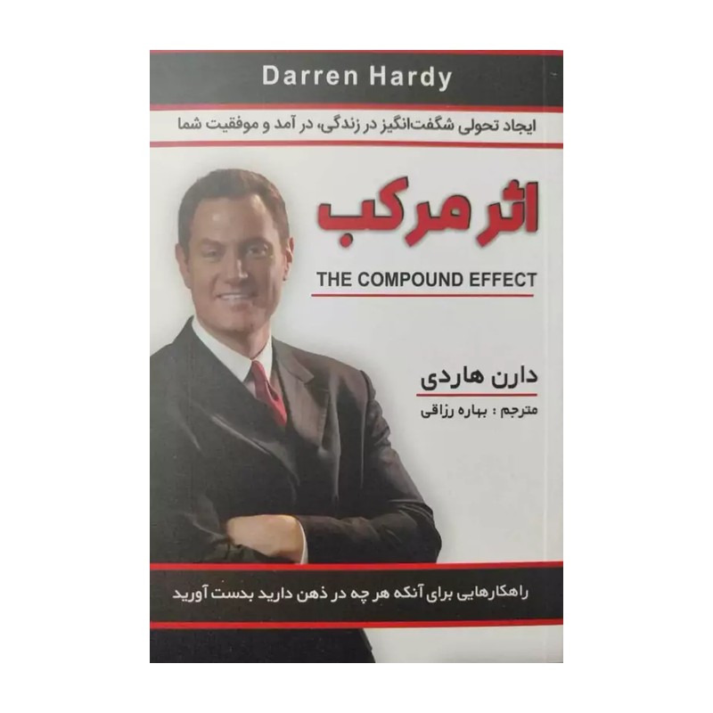 کتاب اثر مرکب اثر دارن هاردی انتشارات شاهدخت پاییز