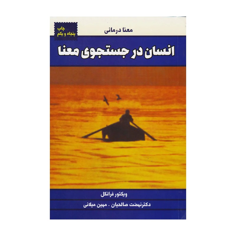 کتاب انسان در جستجوی معنا نوشته ویکتور فرانکل نشر لیوسا ترجمه دکتر نهضت صالحیان(بهترین ترجمه)