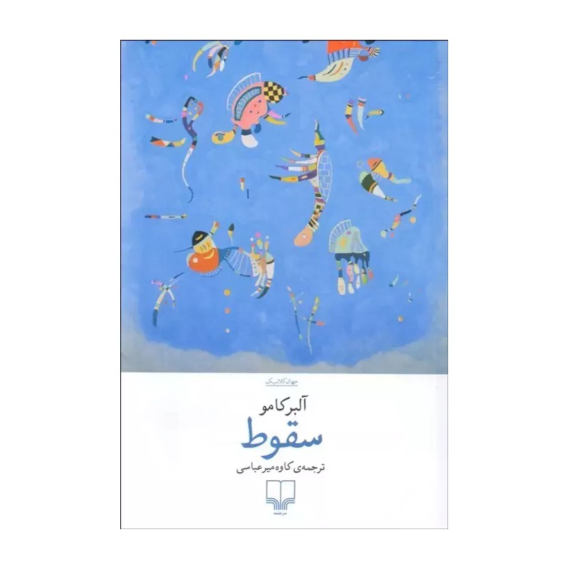 سقوط - آلبر کامو - نشر چشمه