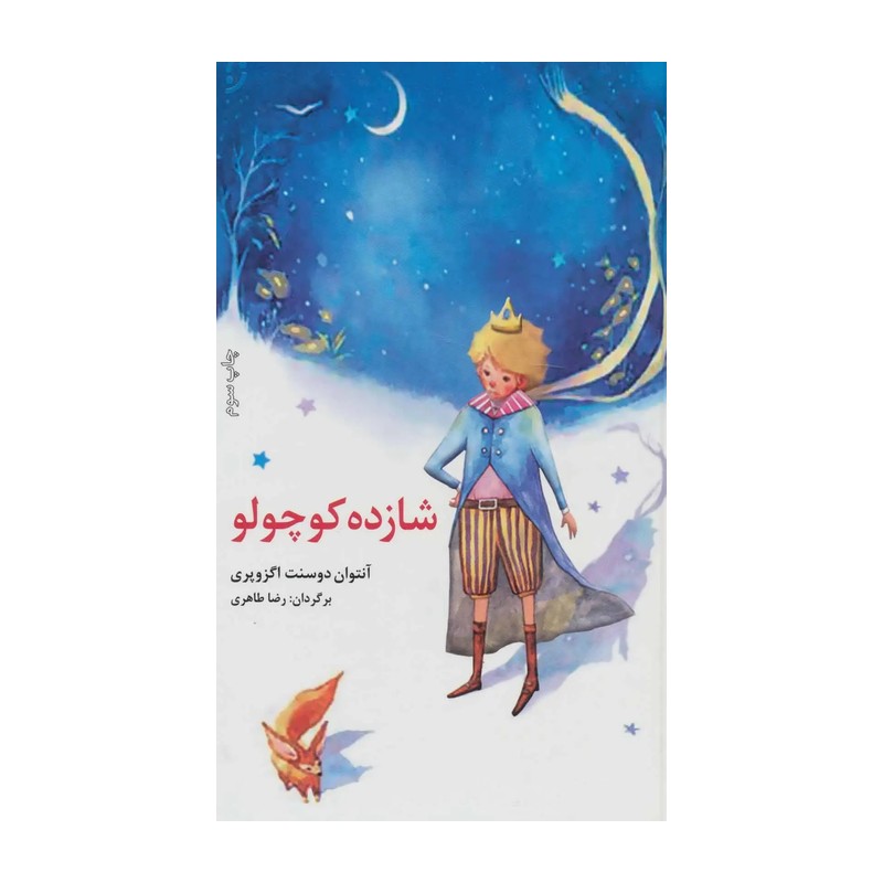 کتاب شازده کوچولو / کودک و نوجوان / مصور - رنگی