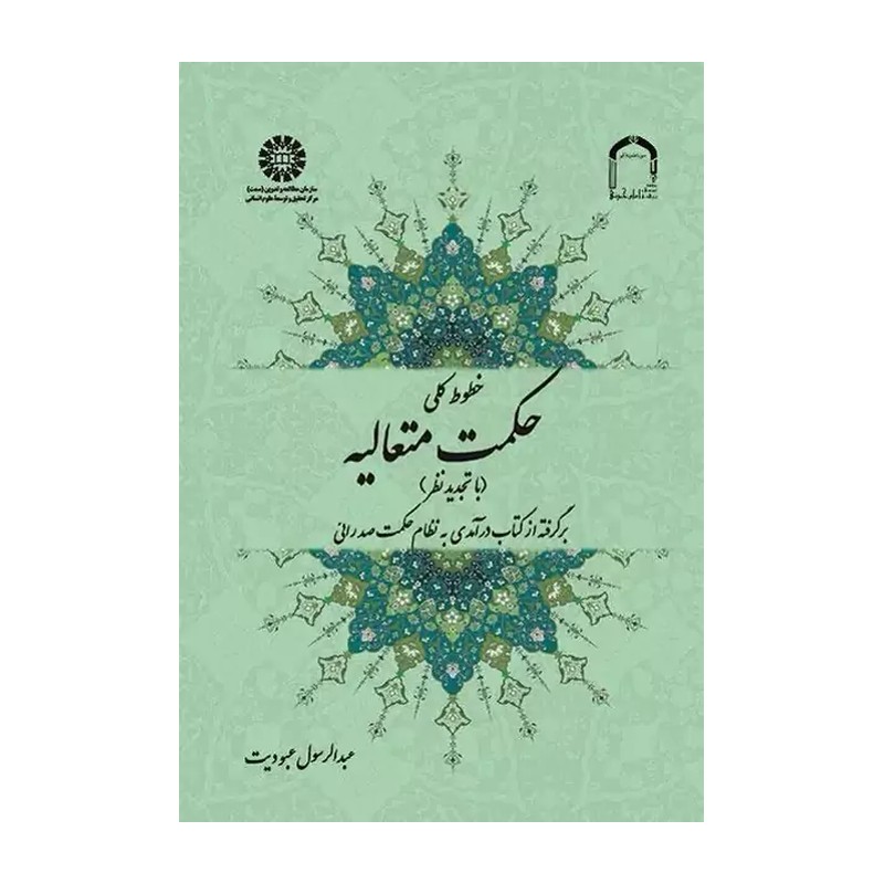 کتاب الگوی نظام سیاسی در حکمت متعالیه