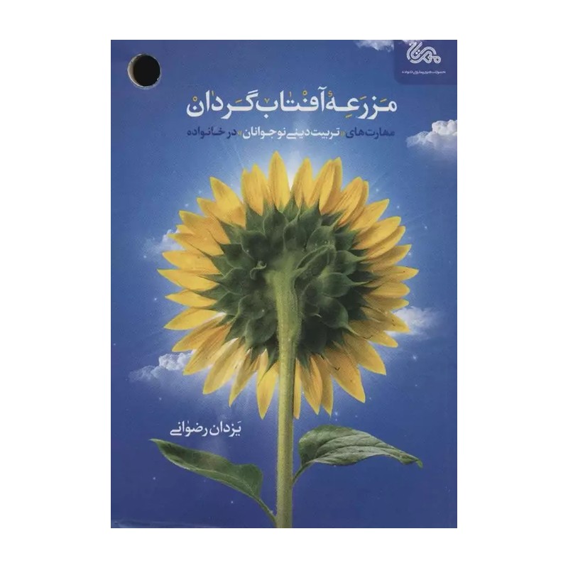 مزرعه آفتاب گردان   مهارت های تربیت دینی نوجوانان در خانواده