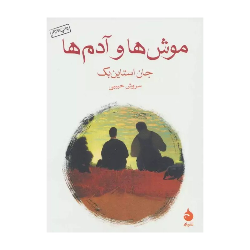 کتاب موش ها و آدم ها نوشته جان استاین بک نشر ماهی ترجمه سروش حبیبی اثر جان اشتاین بک موشها و آدمها