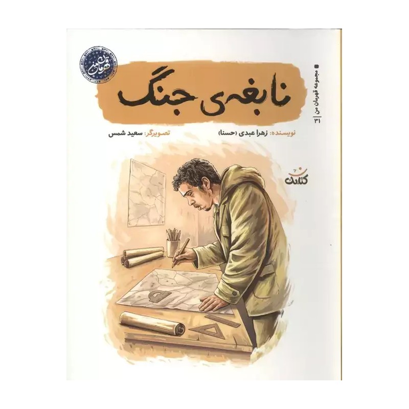 کتاب نابغه جنگ از مجموعه قهرمان من اثر زهرا عبدی نشر کتابک