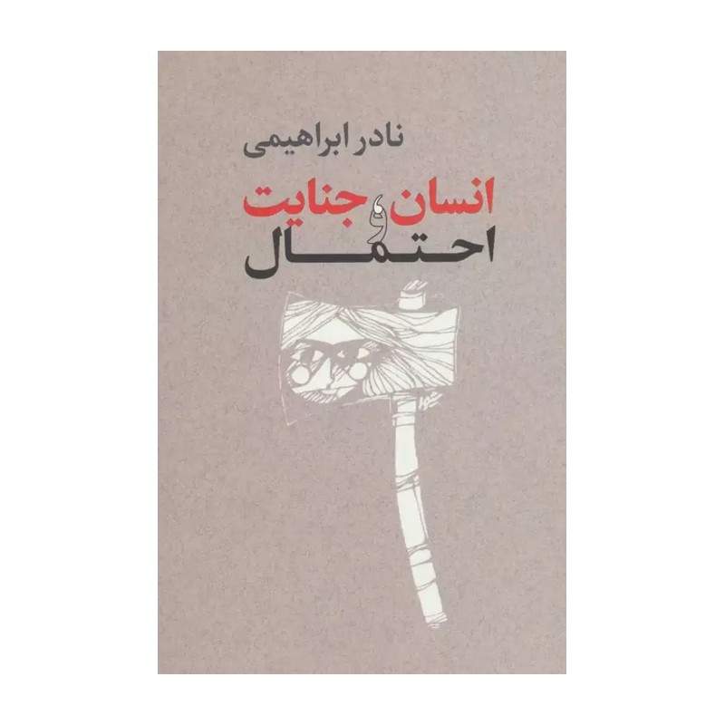 کتاب انسان جنایت و احتمال
