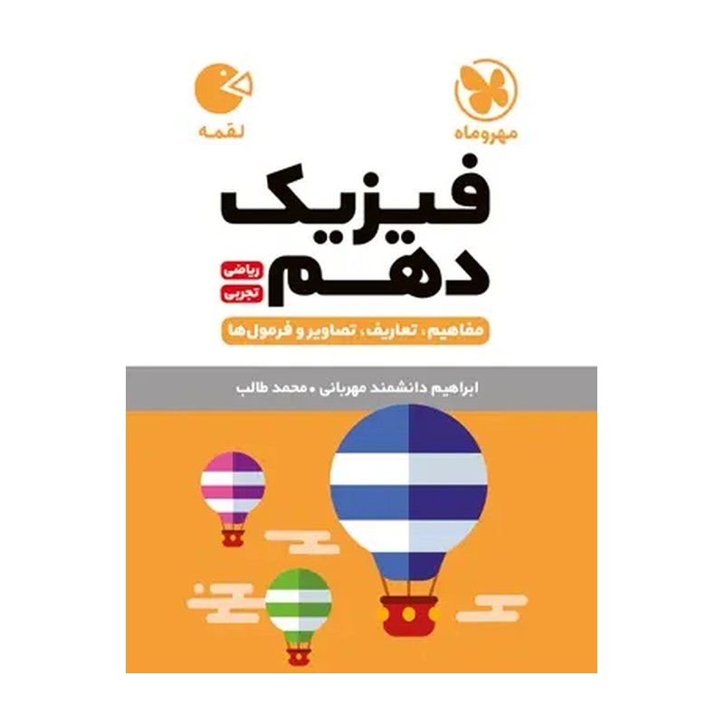 کتاب فیزیک دهم ریاضی-تجربی (لقمه (ابراهیم دانشمند مهربانی/محمد نصیری)