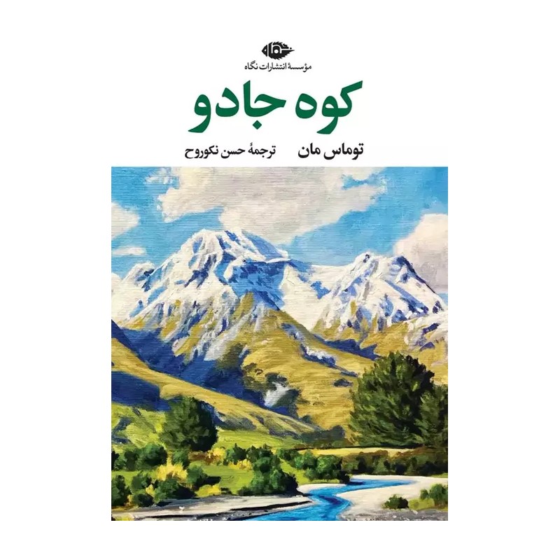 کتاب کوه جادو اثر توماس مان نشر نگاه