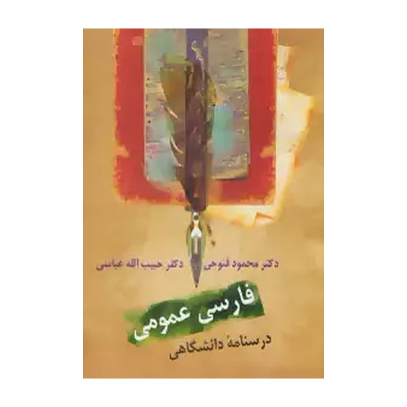 کتاب فارسی عمومی درسنا مه دانشگاهی
