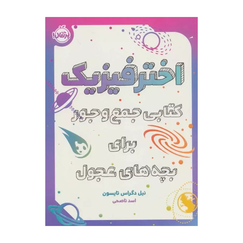 کتاب اخترفیزیک کتابی جمع و جور برای بچه های عجول اثر نیل دگراس تایسون انتشارات پرتقال JTS