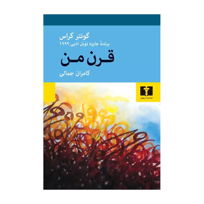 کتاب قرن من اثر گونتر گراس با تخفیف ویژه جلد سخت سلفون برنده جایزه نوبل ادبی نشر نیلوفر