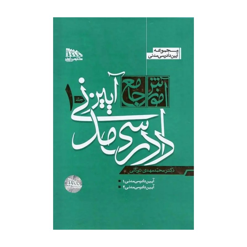 کتاب آموزش جامع آیین دادرسی مدنی توکلی (دو جلدی) جلد شومیز - حقوق