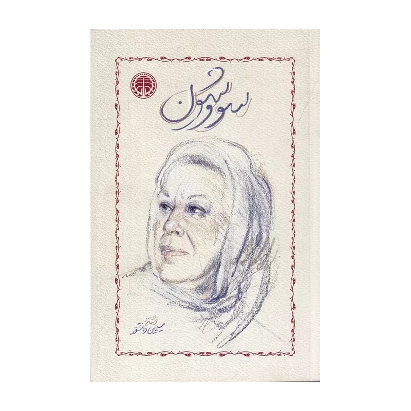 کتاب سووشون نسخه کامل نویسنده(سیمین دانشور) انتشارات خوارزمی قطع رقعی جلد شومیز تعداد 307 صفحات وزن350گرم