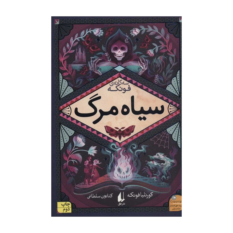 کتاب سیاه مرگ اثر کورنلیا فونکه نشر افقمدل 1