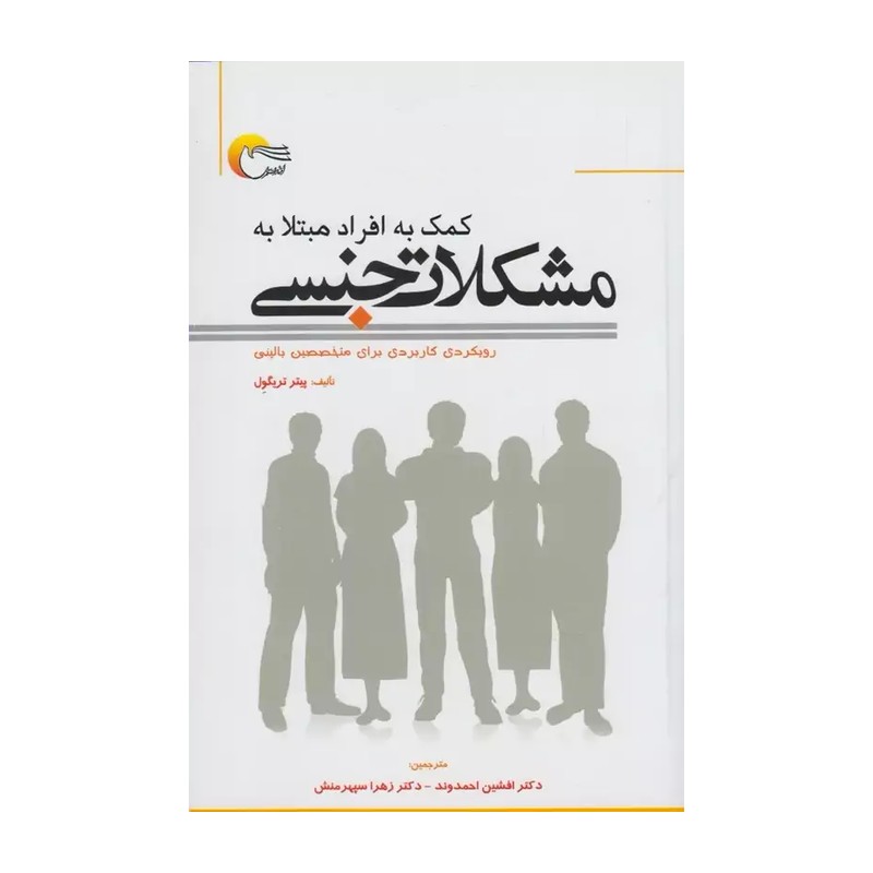 کتاب کمک به افراد مبتلا به مشکلات جنسی