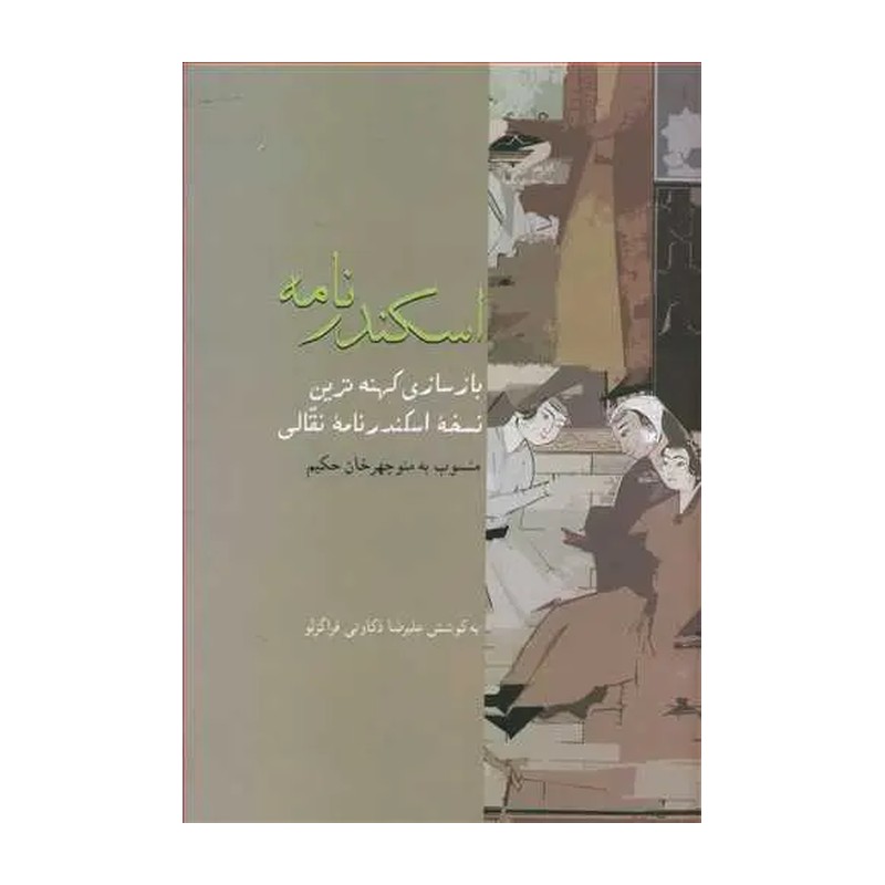 اسکندرنامه (بازسازی کهنه ترین نسخه اسکندرنامه نقالی)