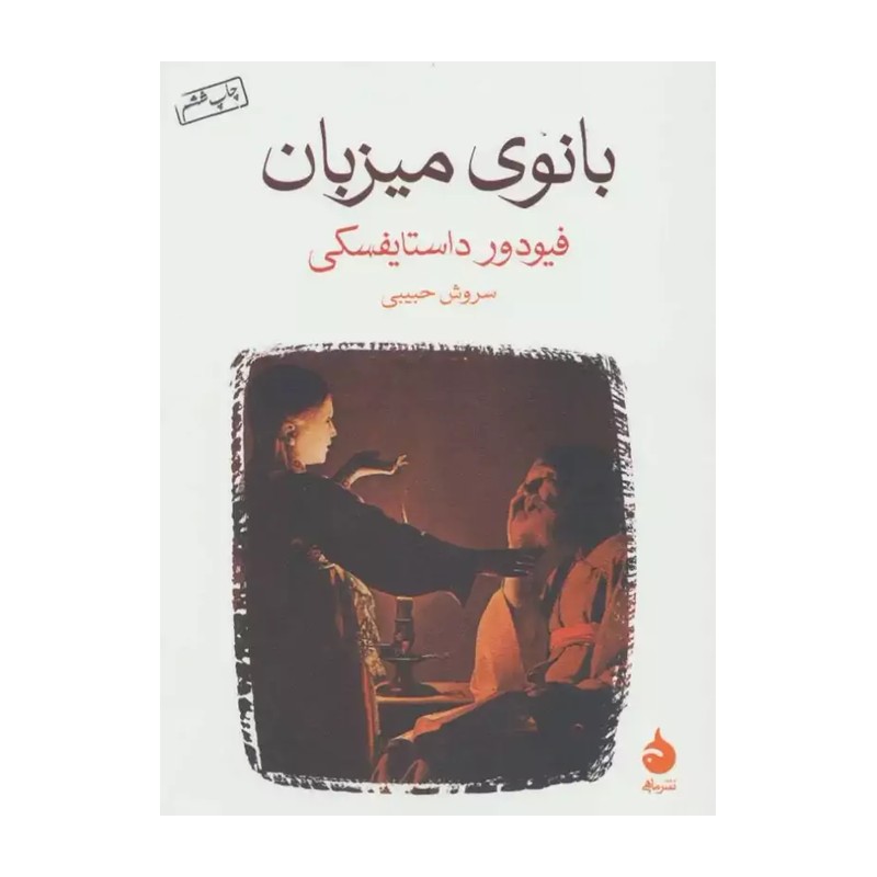 کتاب بانوی میزبان