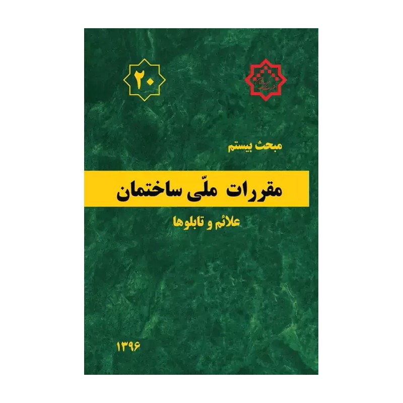 مبحث بیستم علائم و تابلوها1396/مقررات ملی ساختمان1404 کد104555