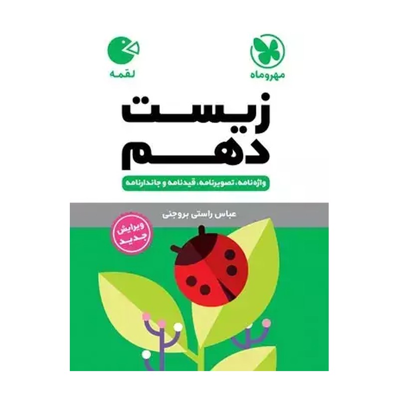 کتاب زیست شناسی دهم لقمه اثر عباس راستی انتشارات مهروماه