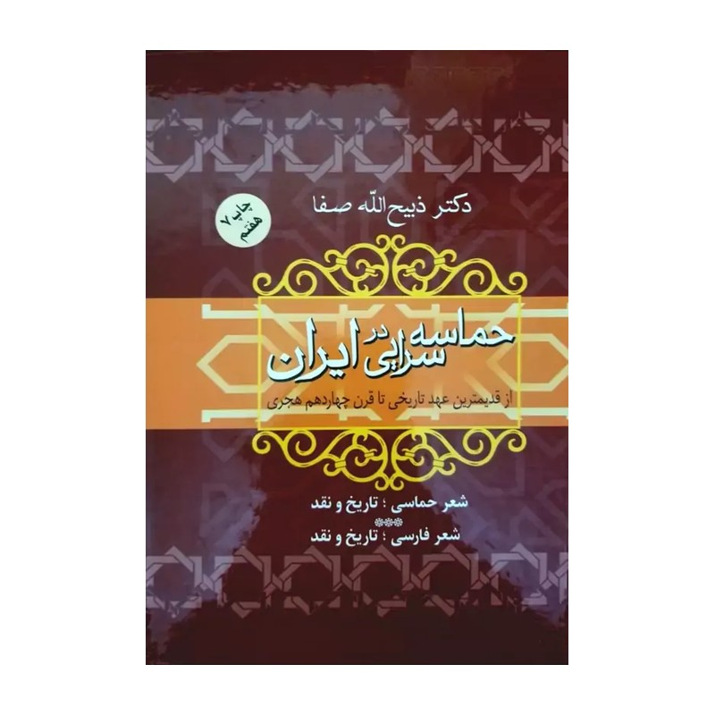 کتاب حماسه سرایی در ایران نشر فردوس
