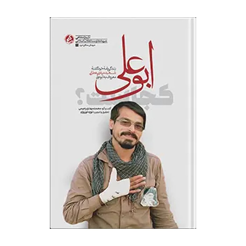 کتاب ابوعلی کجاست خاطرات شهید عطایی از رزمندگان تیپ فاطمیون همرزم شهید صدرزاده