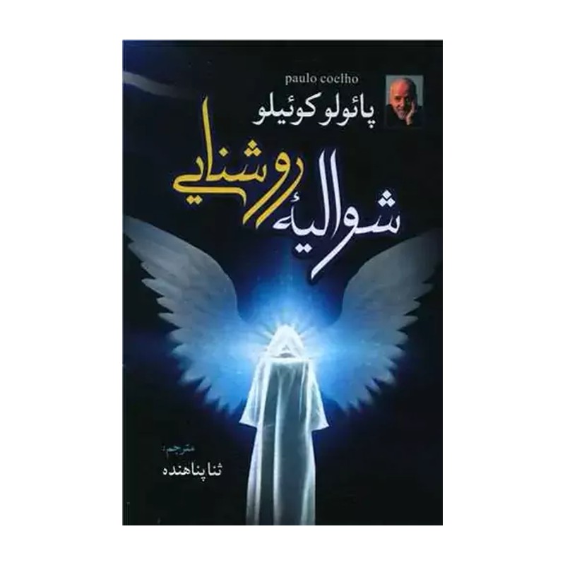 کتاب شوالیه روشنایی تخفیف ویژه (پائولو کوئیلو) ترجمه ثنا پناهنده
