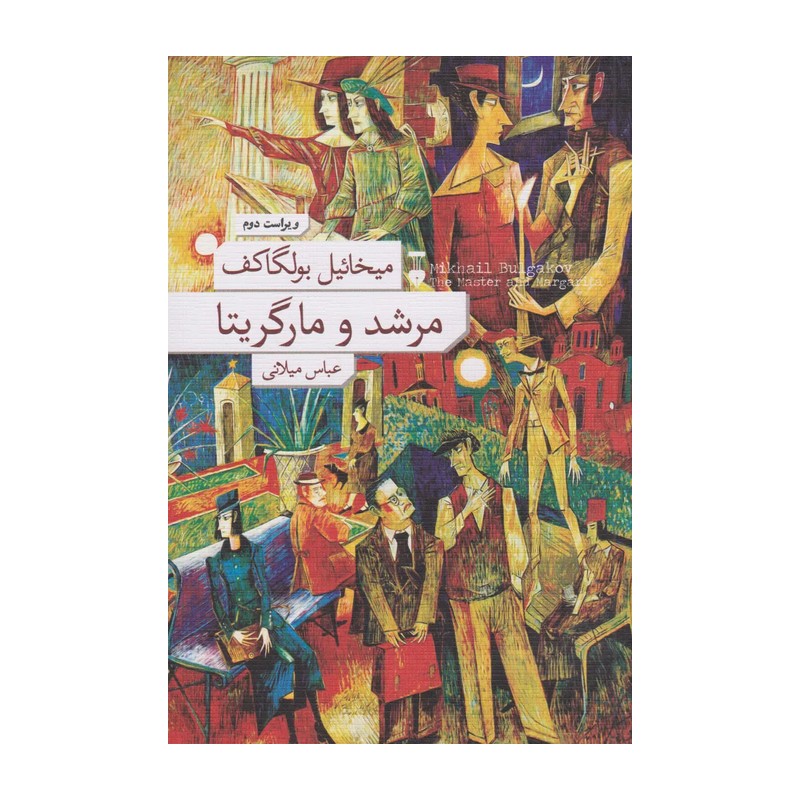 کتاب مرشد و مارگاریتا نوشته میخائیل بولگاکف نشر نو ترجمه عباس میلانی 