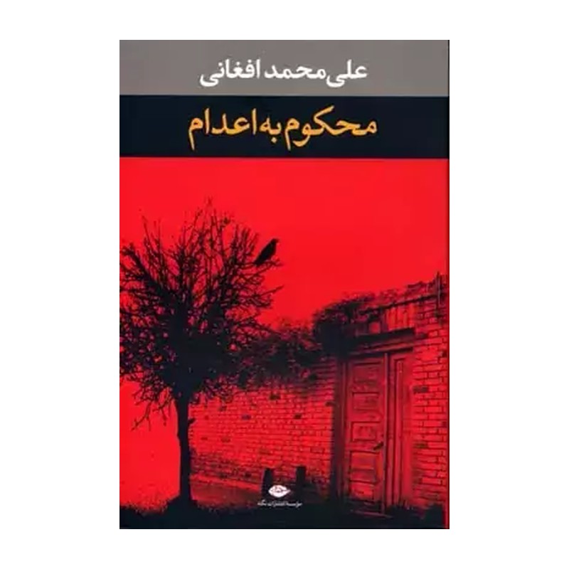 کتاب محکوم به اعدام اثر علی محمد افغانی
