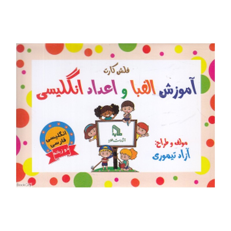 کتاب آموزش الفبا و اعداد انگلیسی - 40 صفحه رحلی