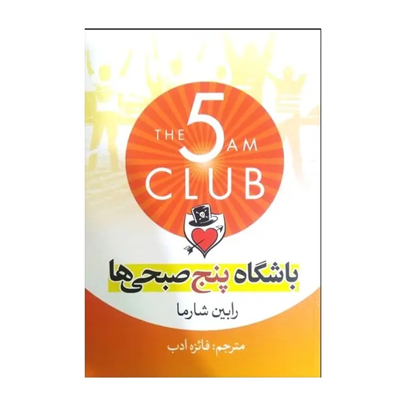 کتاب باشگاه پنج صبحی ها اثر رابین شارما ترجمه فائزه ادب انتشارات آزرمیدخت