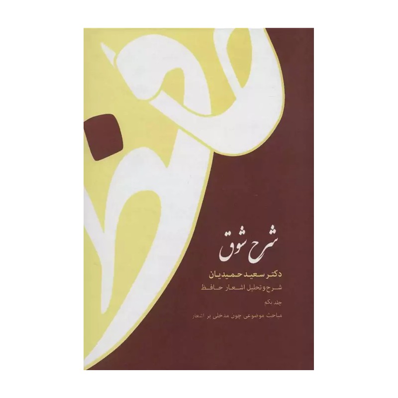 کتاب شرح شوق ( شرح و تحلیل اشعار حافظ ) اثر سعید حمیدیان 5 جلدی، 4452 صفحه،وزیری، جلد سخت ( نایاب )