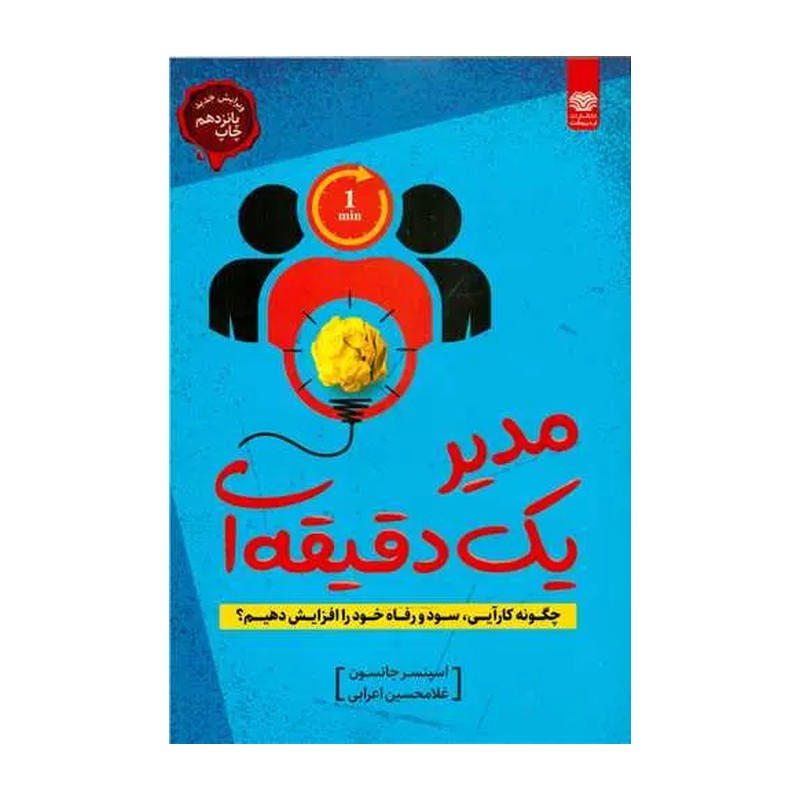 کتاب مدیر یک دقیقه ای - اسپنسر جانسون - چگونه کارآیی، سود و رفاه را افزایش دهیم