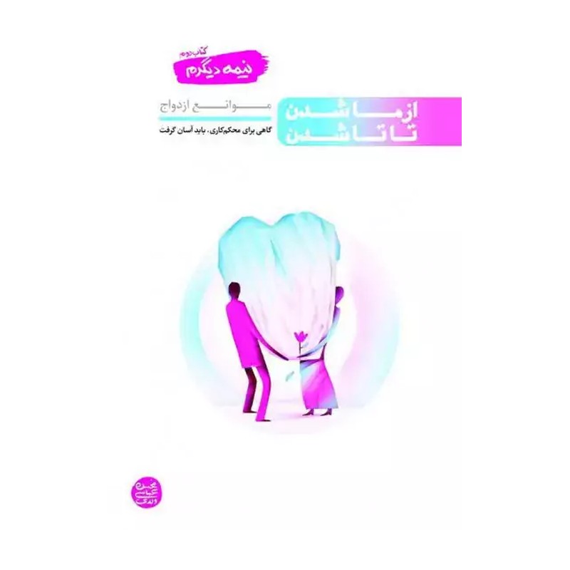 کتاب دو جلدی نیمه دیگرم( از من بودن تا ما شدن و از ما شدن تا تاشدن)