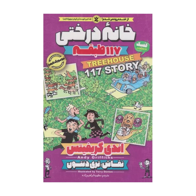 کتاب مجموعه داستان های خانه درختی (117 طبقه) اثر اندی گریفیتس