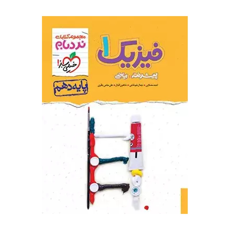 فیزیک دهم ریاضی پیشرفته نردبام/خیلی سبز1402 کد100738