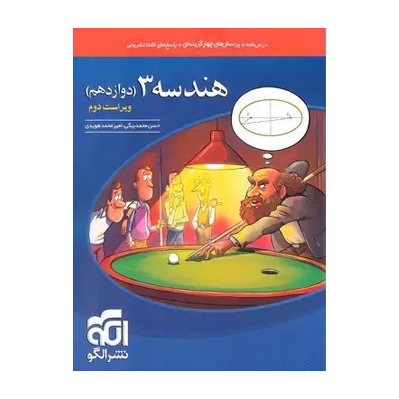 کتاب موج 20 هندسه دوازدهم نشرالگو (ویژه آمادگی شرکت در امتحان های نهایی ونیم سال )