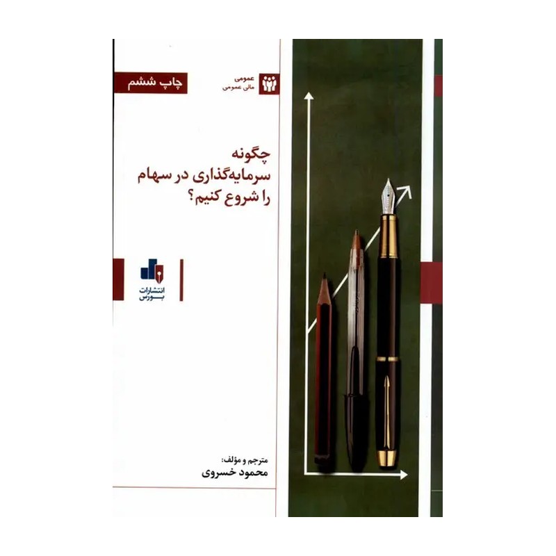 چگونه سرمایه گذاری در سهام را شروع کنیم