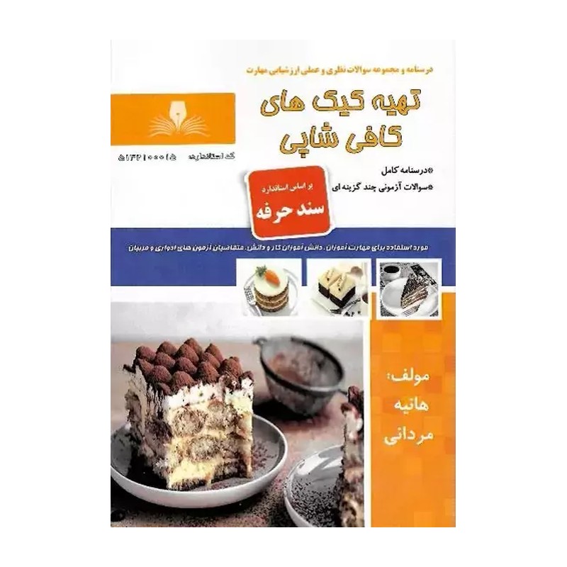 درسنامه و مجموعه سوالات تهیه کیک های کافی شاپی اثر هانیه مردانی نشر نقش آفرینان طنین بابکان