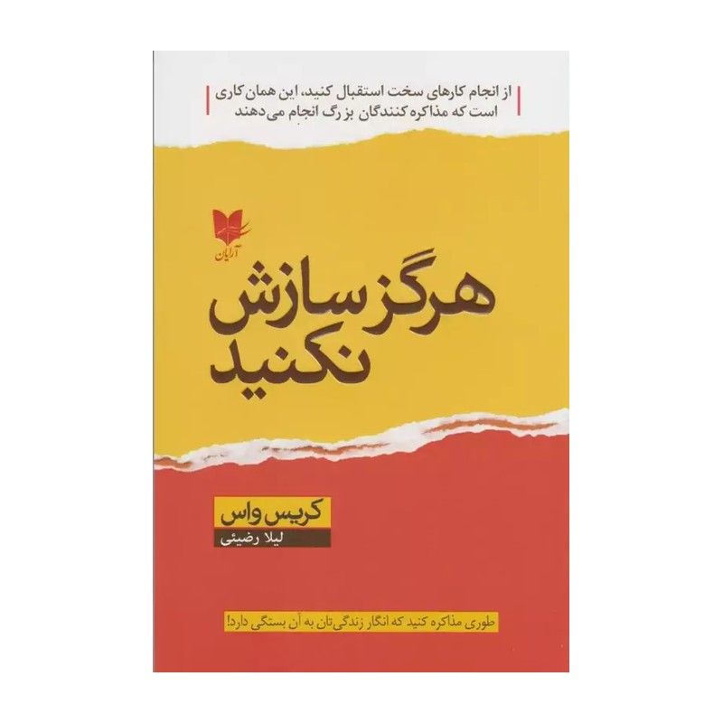 کتاب هرگز سازش نکنید اثر کریس واس
