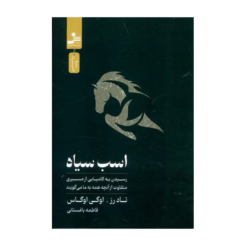 کتاب اسب سیاه نشر نسل نواندیش