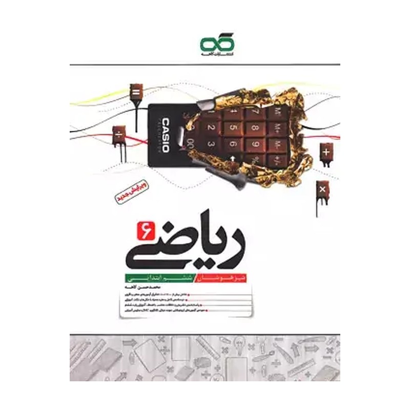کتاب تیزهوشان ریاضی ششم ویرایش جدید کاهه (کاهه)