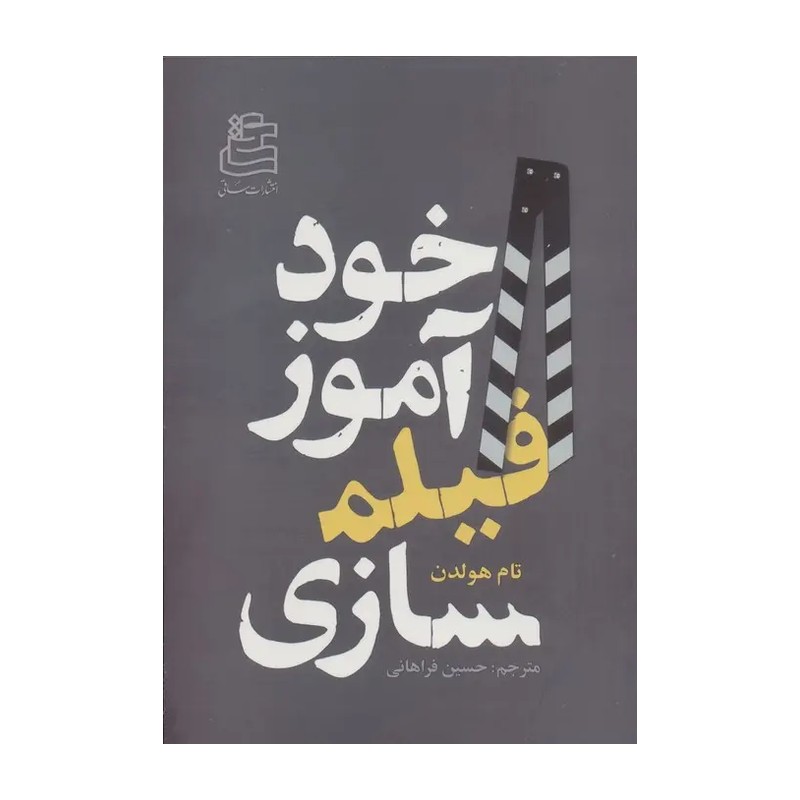 کتاب خودآموز فیلمسازی | تام هولدن | انتشارات ساقی