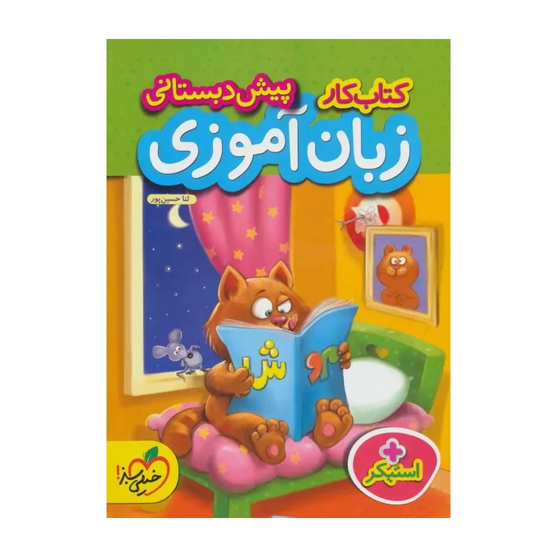 کتاب زبان آموزی پیش دبستانی انتشارات پایش ویژه 5 تا 6 سال